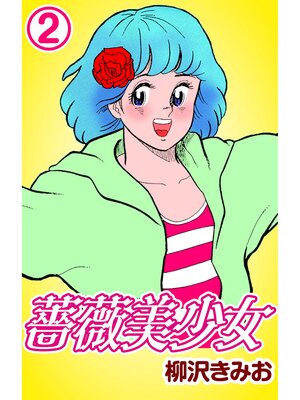 cover image of 薔薇美少女2